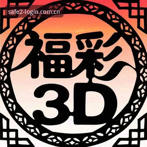 新2官网地址最新版 新2投注平台完整使用指南:官网地址最新版获取与安全登录全攻略