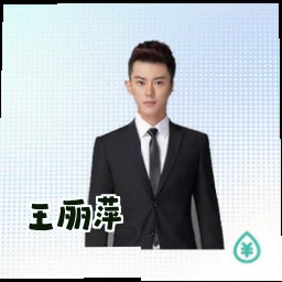 王丽萍